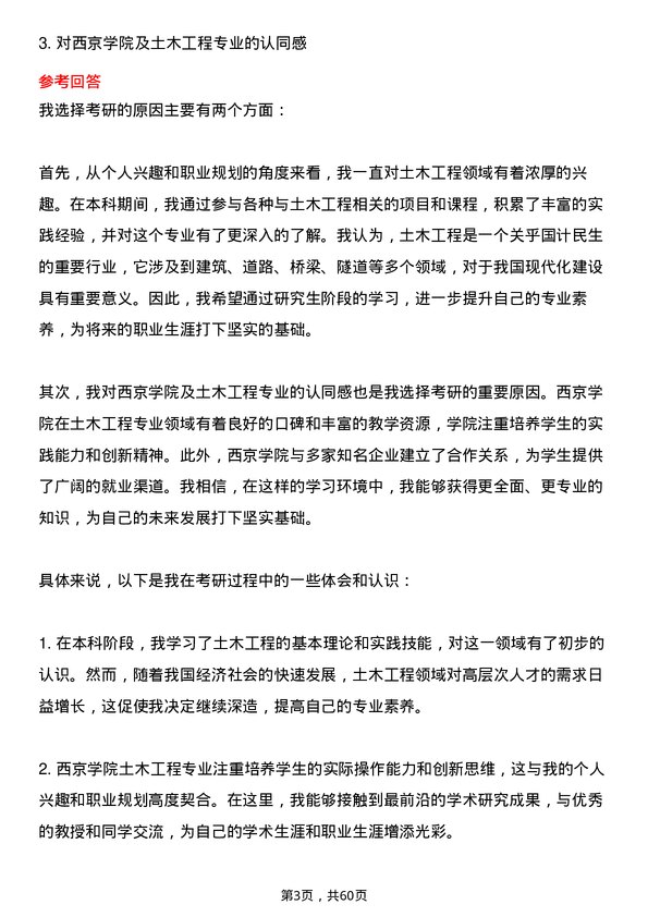 35道西京学院土木工程专业研究生复试面试题及参考回答含英文能力题