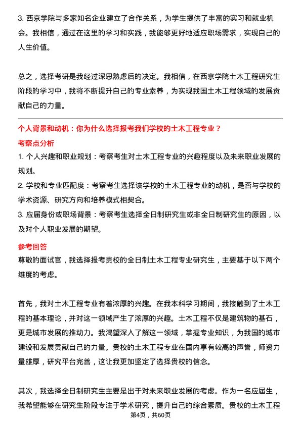 35道西京学院土木工程专业研究生复试面试题及参考回答含英文能力题