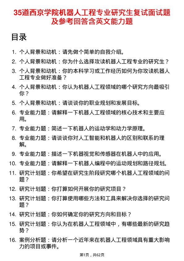 35道西京学院机器人工程专业研究生复试面试题及参考回答含英文能力题