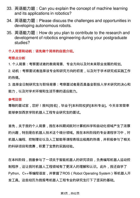 35道西京学院机器人工程专业研究生复试面试题及参考回答含英文能力题