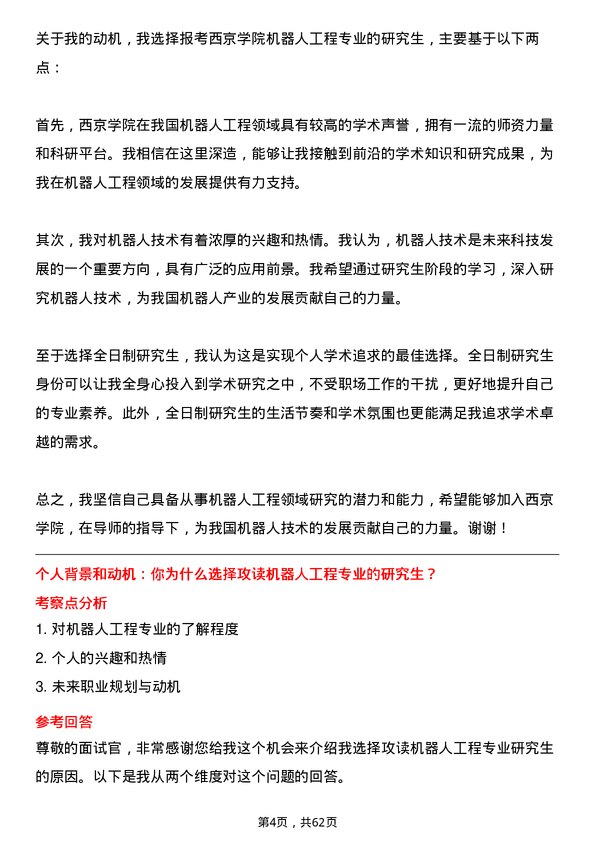 35道西京学院机器人工程专业研究生复试面试题及参考回答含英文能力题