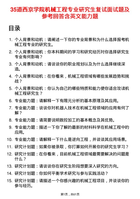 35道西京学院机械工程专业研究生复试面试题及参考回答含英文能力题