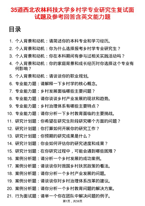 35道西北农林科技大学乡村学专业研究生复试面试题及参考回答含英文能力题