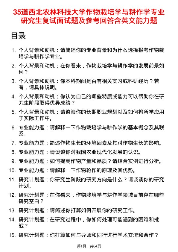 35道西北农林科技大学作物栽培学与耕作学专业研究生复试面试题及参考回答含英文能力题