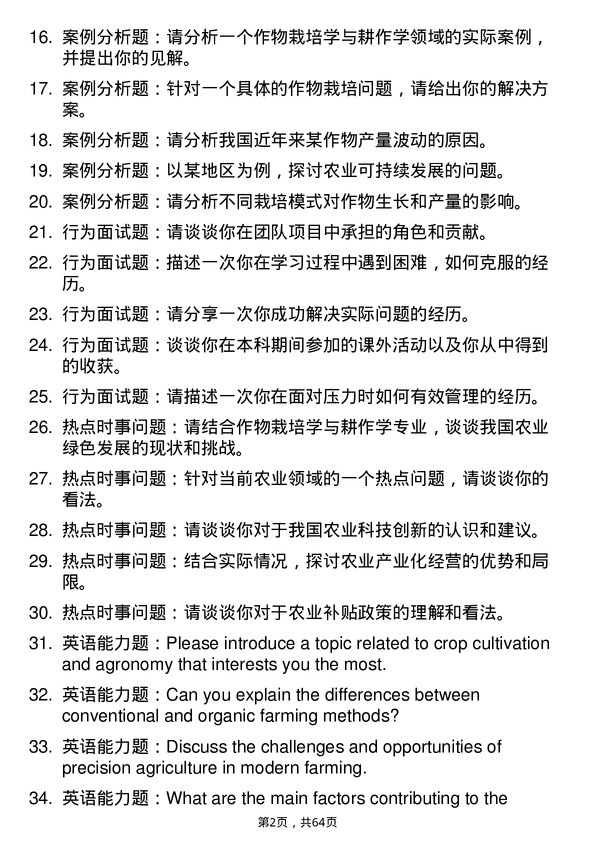 35道西北农林科技大学作物栽培学与耕作学专业研究生复试面试题及参考回答含英文能力题