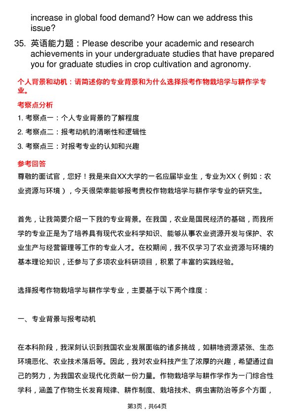 35道西北农林科技大学作物栽培学与耕作学专业研究生复试面试题及参考回答含英文能力题