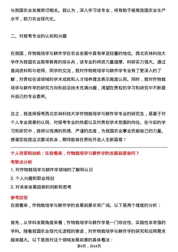 35道西北农林科技大学作物栽培学与耕作学专业研究生复试面试题及参考回答含英文能力题