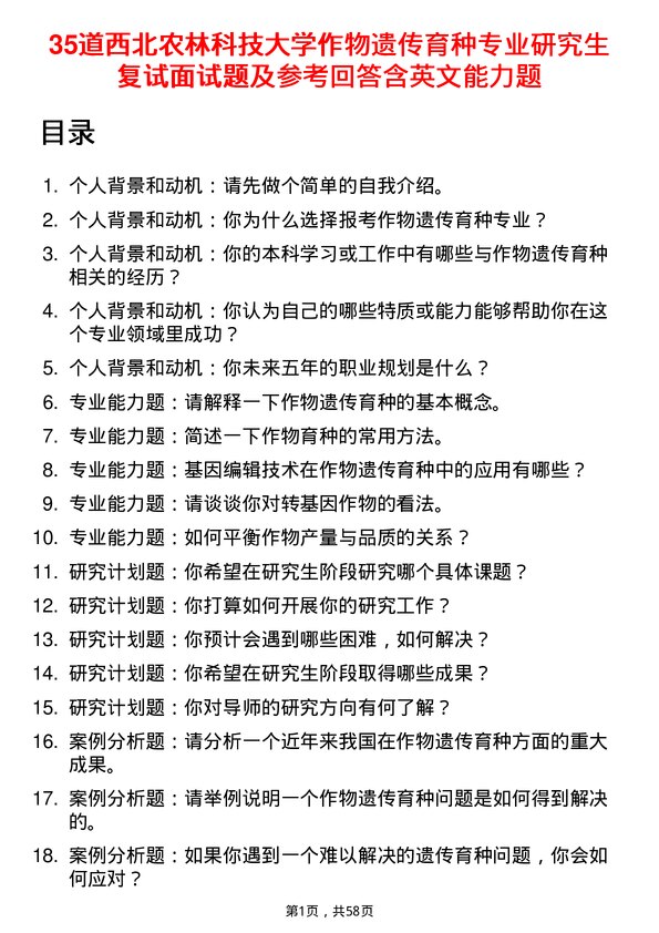 35道西北农林科技大学作物遗传育种专业研究生复试面试题及参考回答含英文能力题