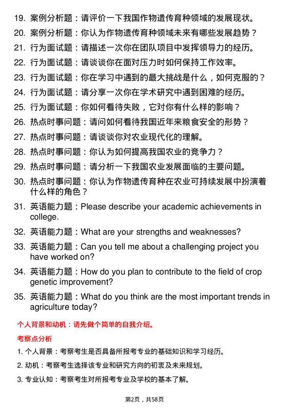 35道西北农林科技大学作物遗传育种专业研究生复试面试题及参考回答含英文能力题