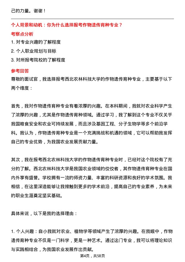 35道西北农林科技大学作物遗传育种专业研究生复试面试题及参考回答含英文能力题