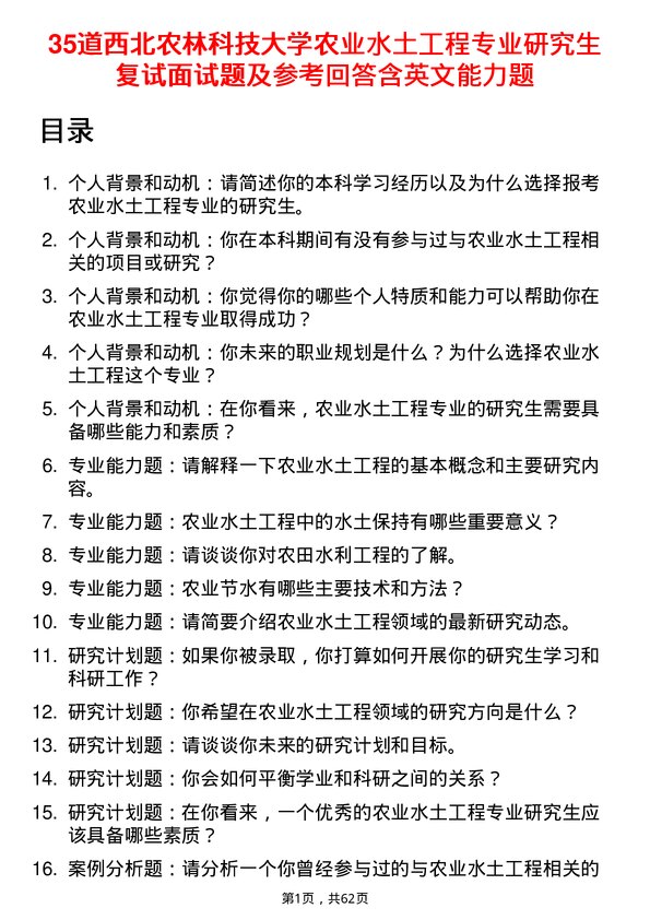 35道西北农林科技大学农业水土工程专业研究生复试面试题及参考回答含英文能力题