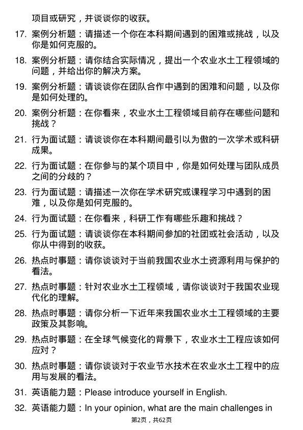 35道西北农林科技大学农业水土工程专业研究生复试面试题及参考回答含英文能力题