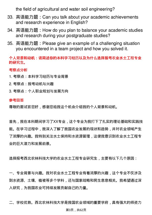 35道西北农林科技大学农业水土工程专业研究生复试面试题及参考回答含英文能力题