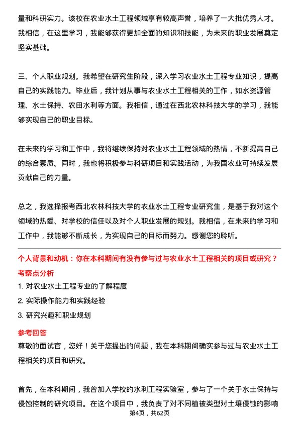 35道西北农林科技大学农业水土工程专业研究生复试面试题及参考回答含英文能力题