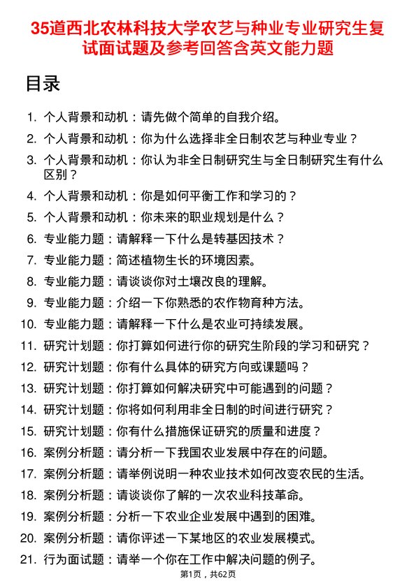 35道西北农林科技大学农艺与种业专业研究生复试面试题及参考回答含英文能力题