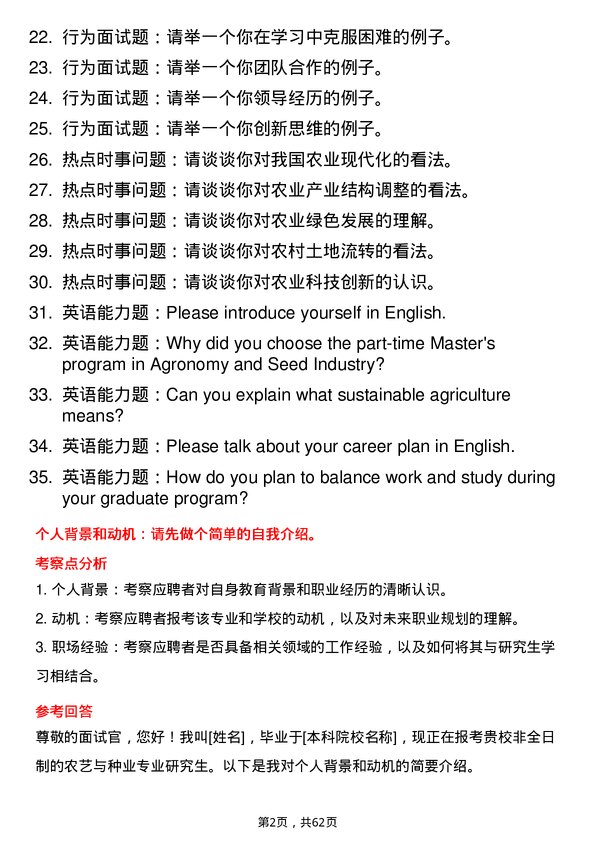 35道西北农林科技大学农艺与种业专业研究生复试面试题及参考回答含英文能力题