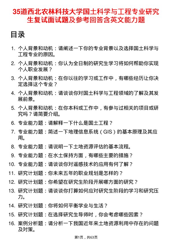 35道西北农林科技大学国土科学与工程专业研究生复试面试题及参考回答含英文能力题