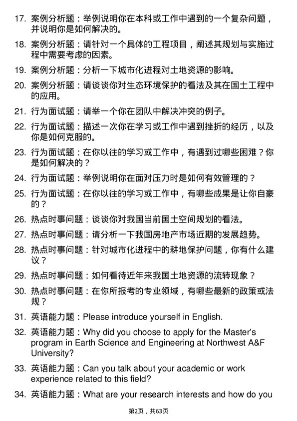 35道西北农林科技大学国土科学与工程专业研究生复试面试题及参考回答含英文能力题