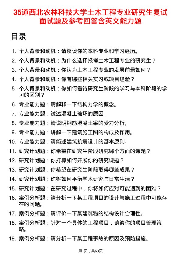 35道西北农林科技大学土木工程专业研究生复试面试题及参考回答含英文能力题