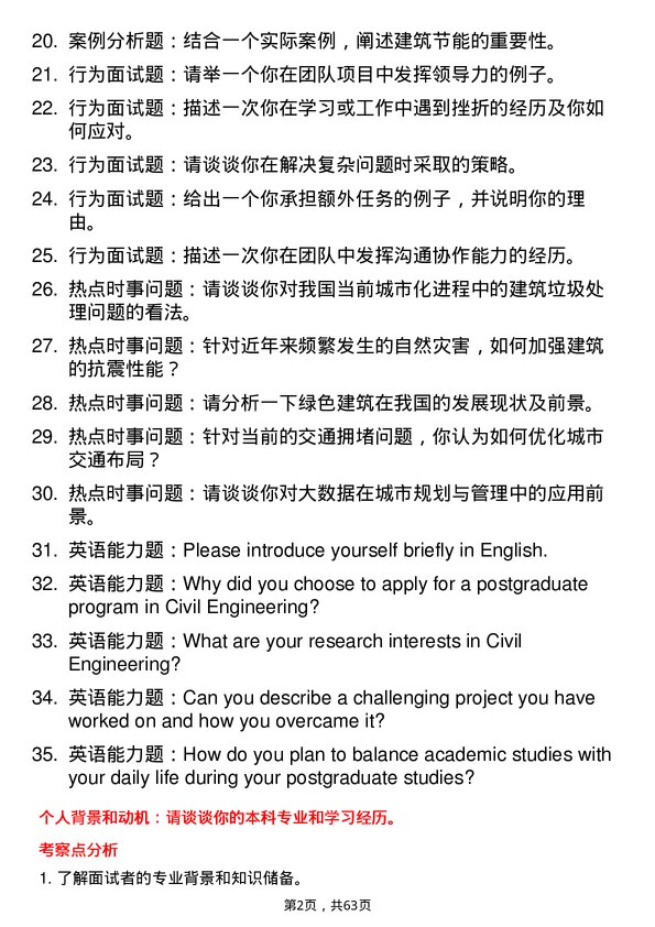 35道西北农林科技大学土木工程专业研究生复试面试题及参考回答含英文能力题