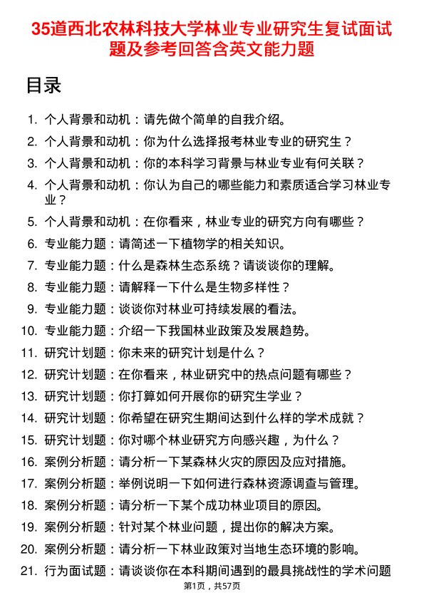 35道西北农林科技大学林业专业研究生复试面试题及参考回答含英文能力题