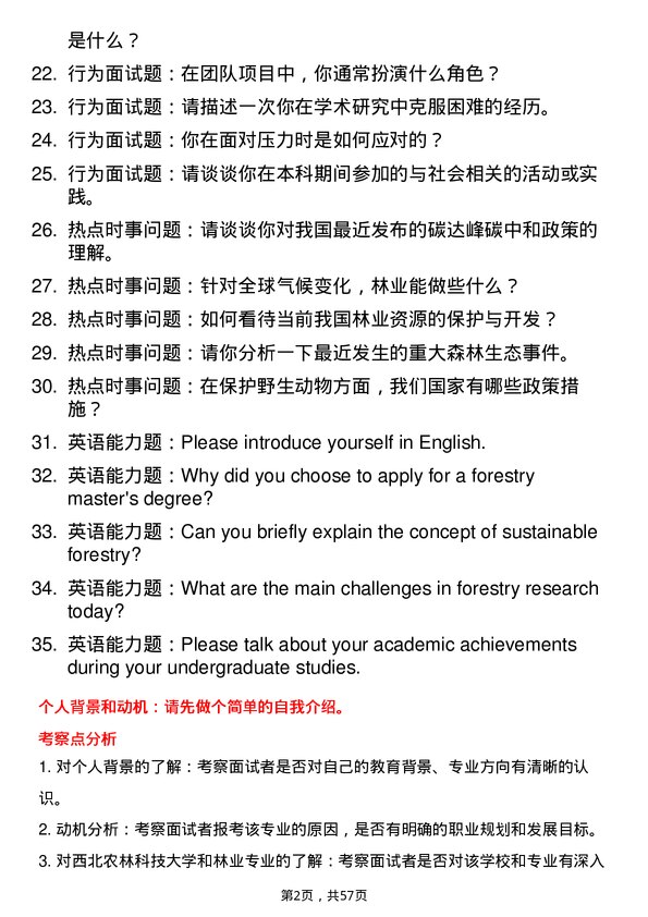 35道西北农林科技大学林业专业研究生复试面试题及参考回答含英文能力题