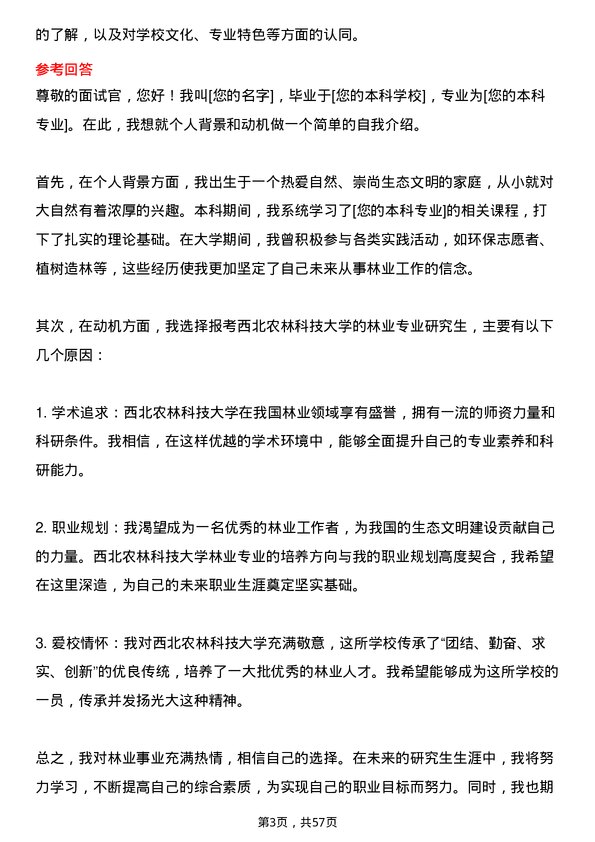 35道西北农林科技大学林业专业研究生复试面试题及参考回答含英文能力题