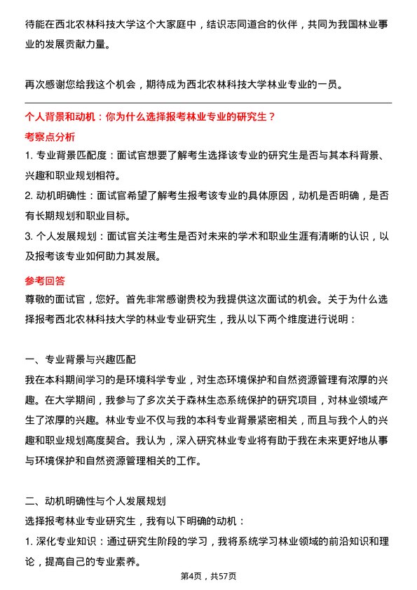 35道西北农林科技大学林业专业研究生复试面试题及参考回答含英文能力题