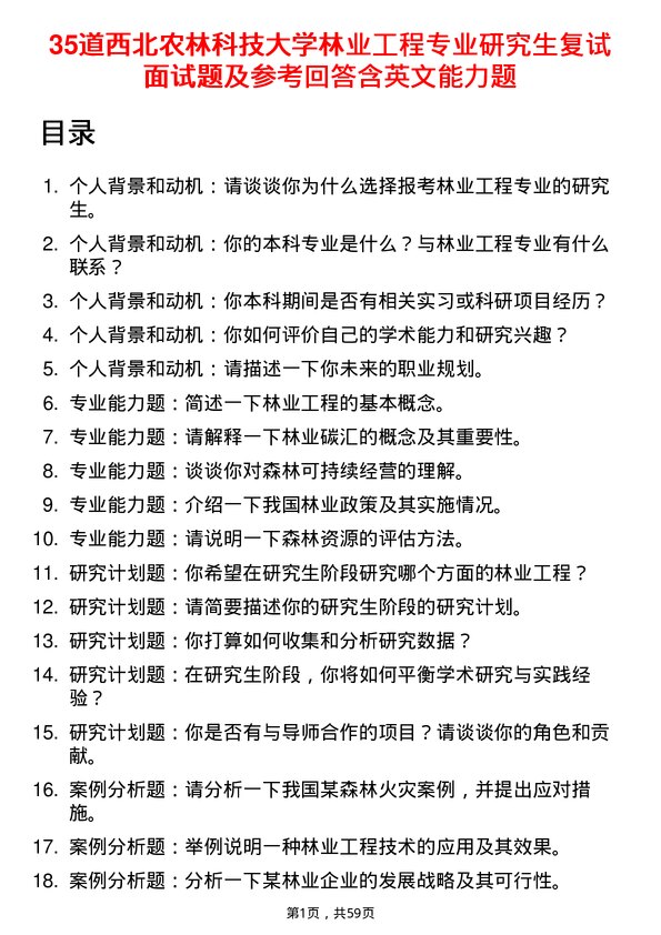 35道西北农林科技大学林业工程专业研究生复试面试题及参考回答含英文能力题