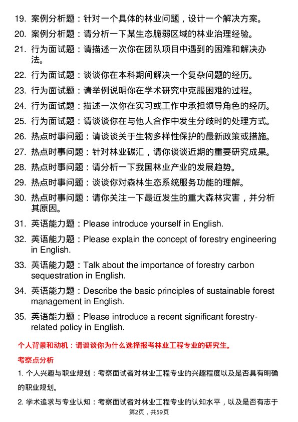 35道西北农林科技大学林业工程专业研究生复试面试题及参考回答含英文能力题