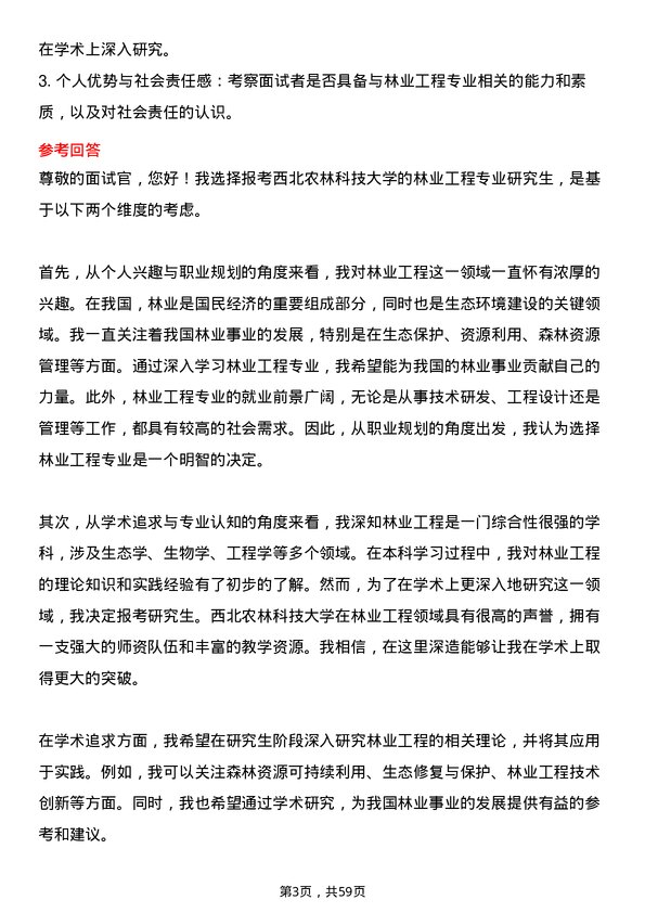 35道西北农林科技大学林业工程专业研究生复试面试题及参考回答含英文能力题