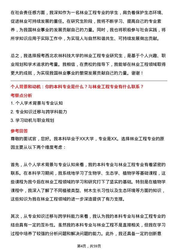 35道西北农林科技大学林业工程专业研究生复试面试题及参考回答含英文能力题