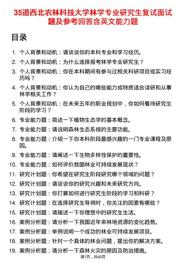 35道西北农林科技大学林学专业研究生复试面试题及参考回答含英文能力题