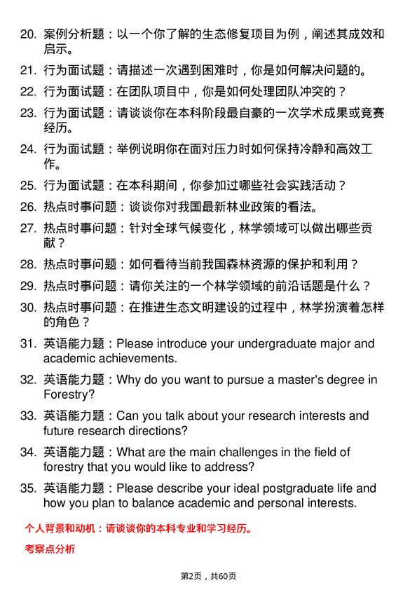 35道西北农林科技大学林学专业研究生复试面试题及参考回答含英文能力题