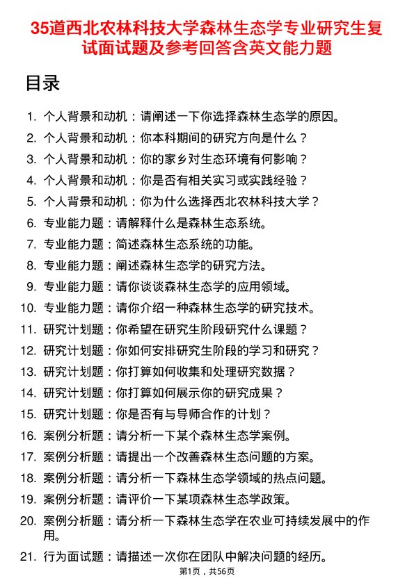 35道西北农林科技大学森林生态学专业研究生复试面试题及参考回答含英文能力题