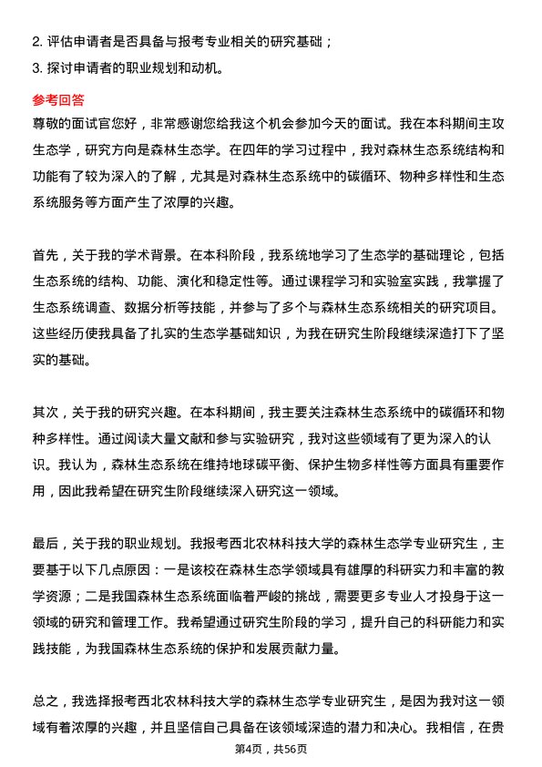 35道西北农林科技大学森林生态学专业研究生复试面试题及参考回答含英文能力题