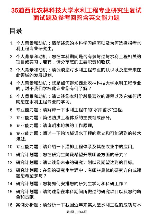 35道西北农林科技大学水利工程专业研究生复试面试题及参考回答含英文能力题