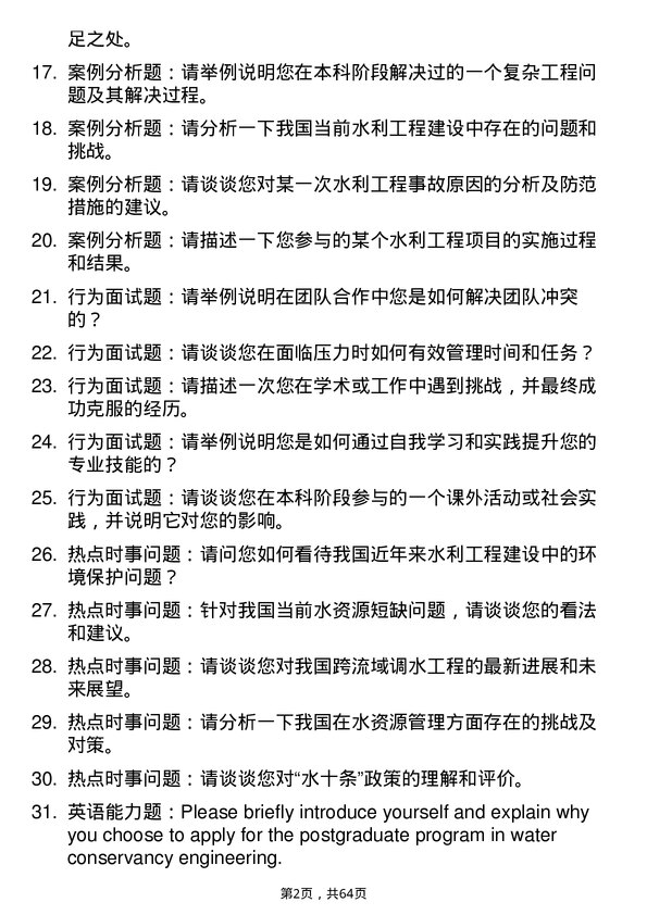 35道西北农林科技大学水利工程专业研究生复试面试题及参考回答含英文能力题