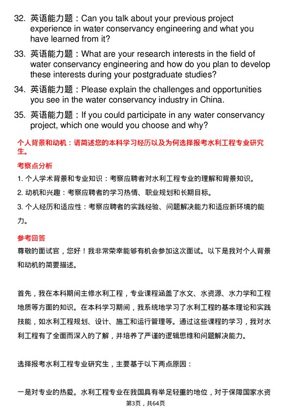 35道西北农林科技大学水利工程专业研究生复试面试题及参考回答含英文能力题