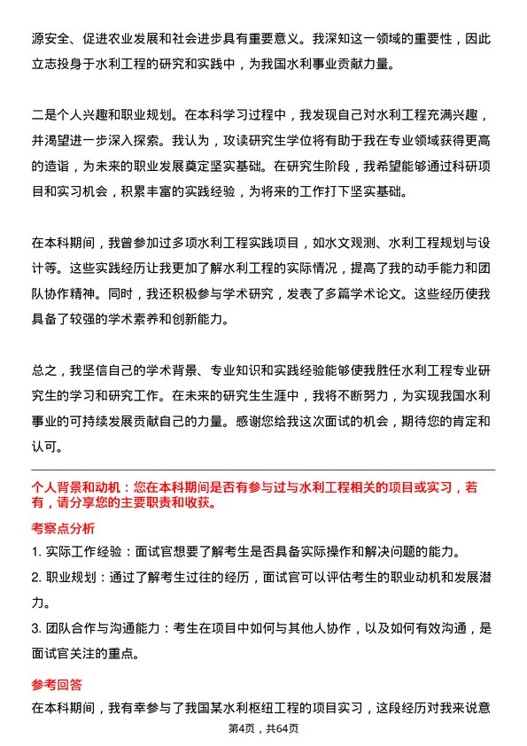 35道西北农林科技大学水利工程专业研究生复试面试题及参考回答含英文能力题