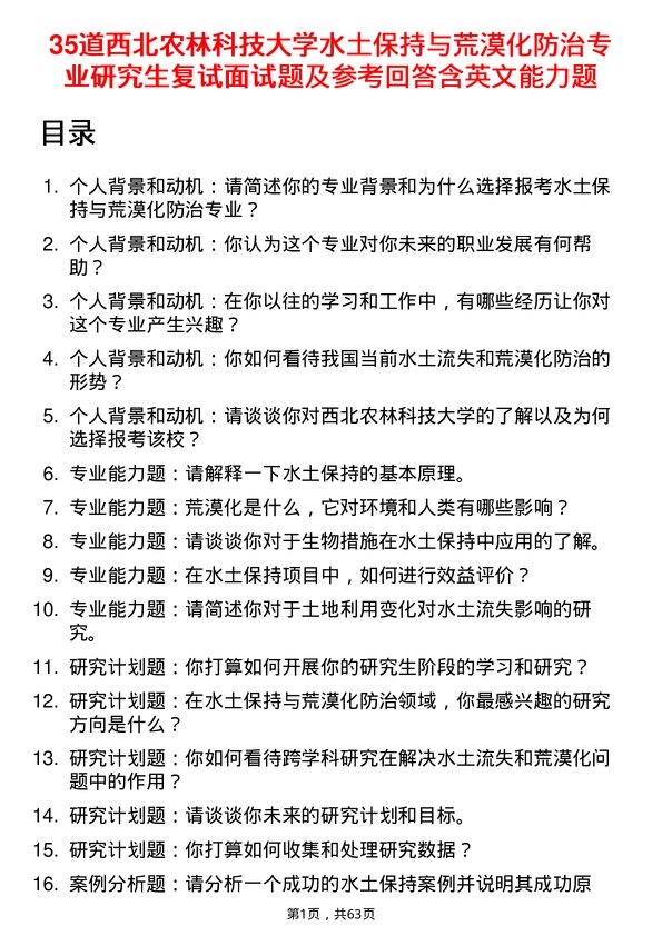 35道西北农林科技大学水土保持与荒漠化防治专业研究生复试面试题及参考回答含英文能力题