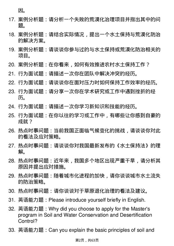 35道西北农林科技大学水土保持与荒漠化防治专业研究生复试面试题及参考回答含英文能力题