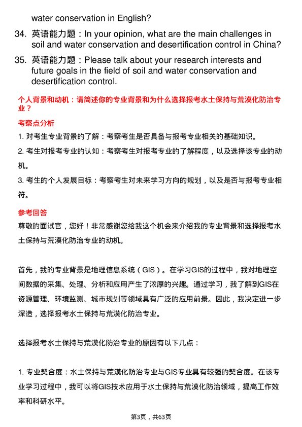 35道西北农林科技大学水土保持与荒漠化防治专业研究生复试面试题及参考回答含英文能力题