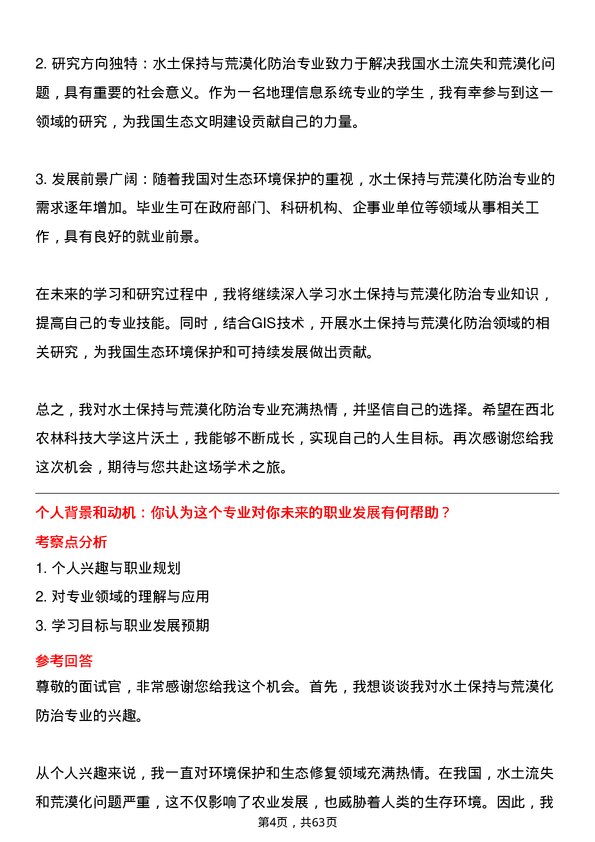 35道西北农林科技大学水土保持与荒漠化防治专业研究生复试面试题及参考回答含英文能力题