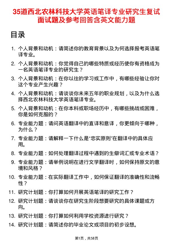 35道西北农林科技大学英语笔译专业研究生复试面试题及参考回答含英文能力题