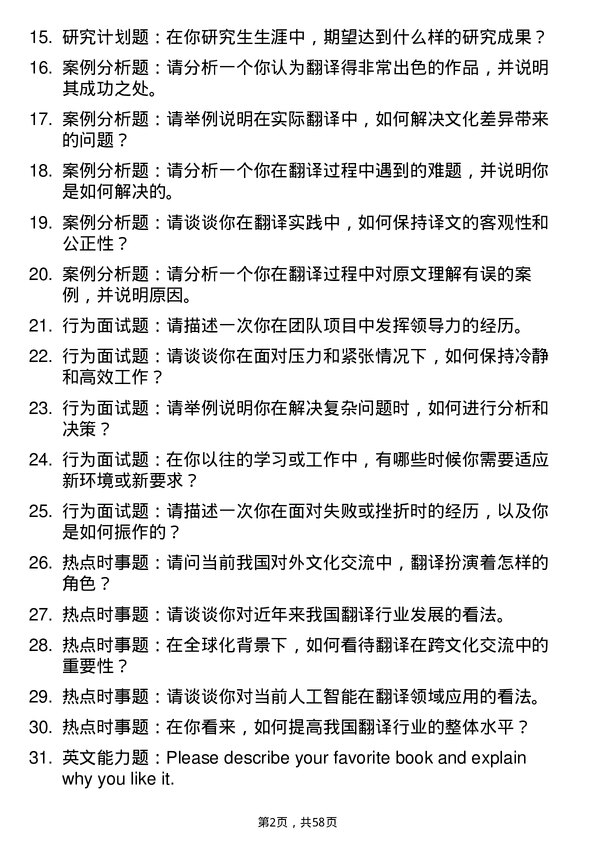 35道西北农林科技大学英语笔译专业研究生复试面试题及参考回答含英文能力题