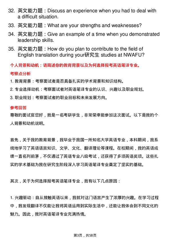 35道西北农林科技大学英语笔译专业研究生复试面试题及参考回答含英文能力题