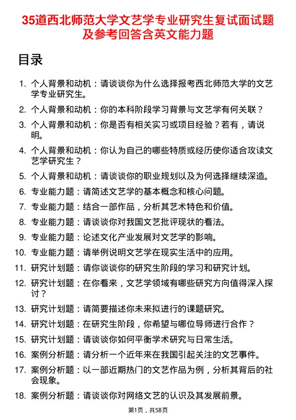 35道西北师范大学文艺学专业研究生复试面试题及参考回答含英文能力题