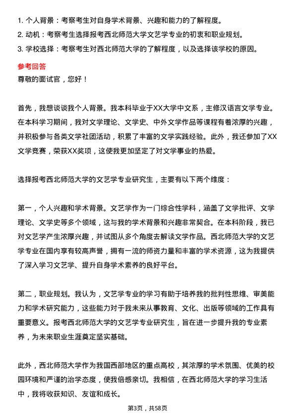 35道西北师范大学文艺学专业研究生复试面试题及参考回答含英文能力题