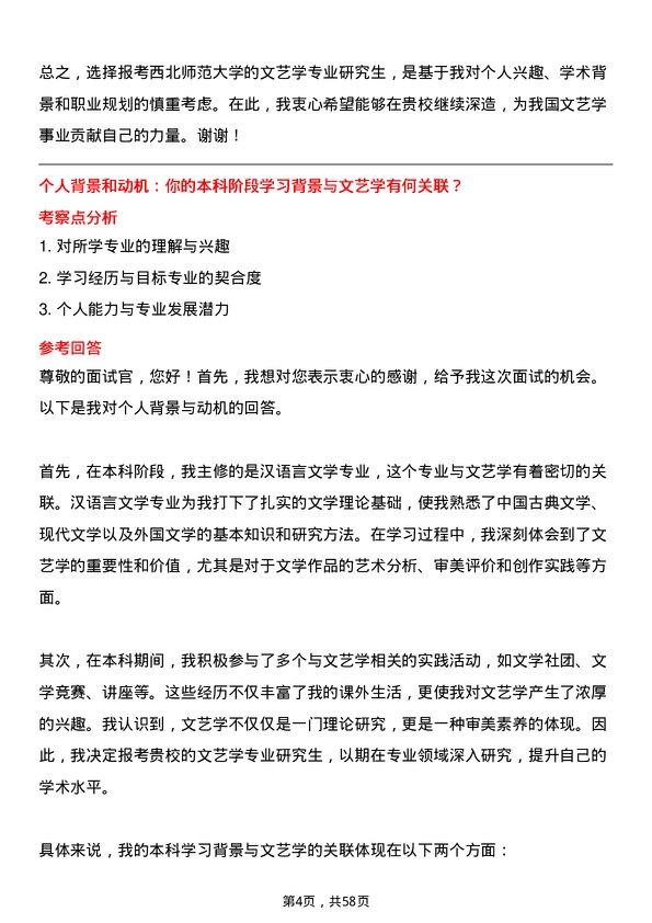 35道西北师范大学文艺学专业研究生复试面试题及参考回答含英文能力题